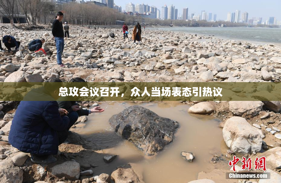 总攻会议召开，众人当场表态引热议