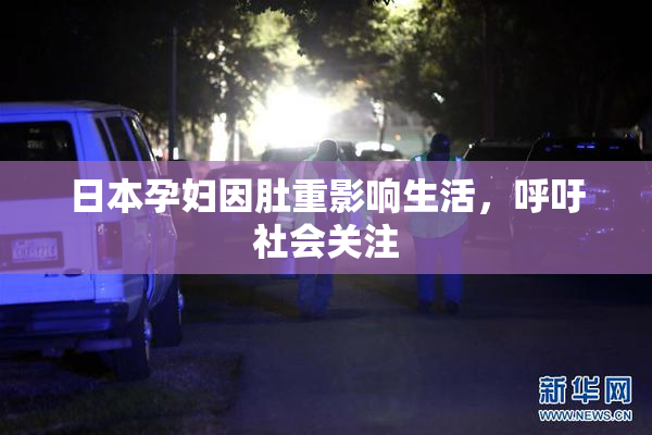 日本孕妇因肚重影响生活，呼吁社会关注
