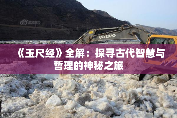 《玉尺经》全解：探寻古代智慧与哲理的神秘之旅