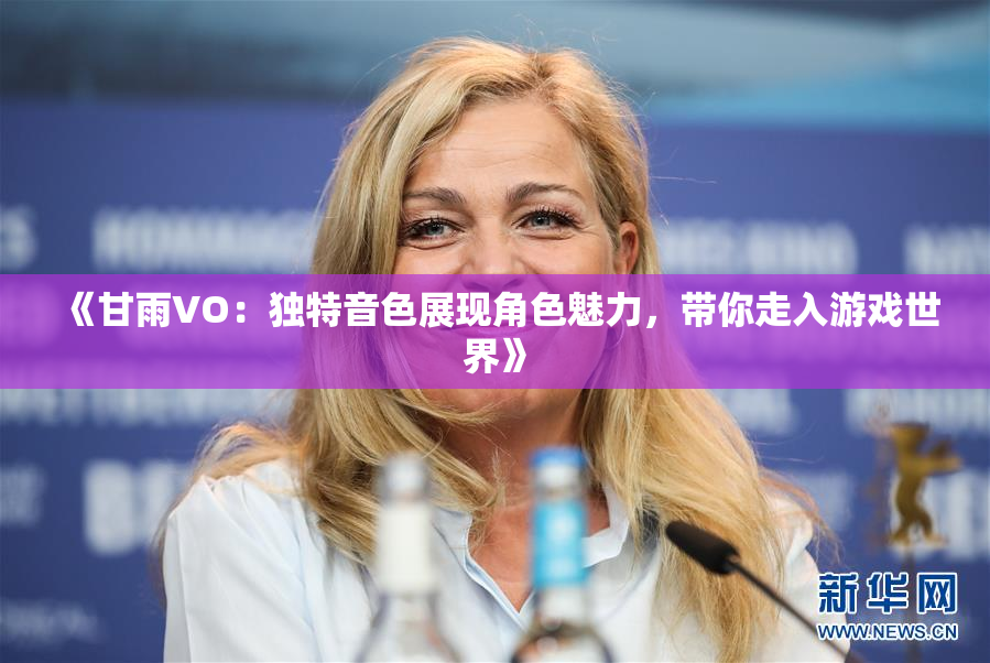 《甘雨VO：独特音色展现角色魅力，带你走入游戏世界》
