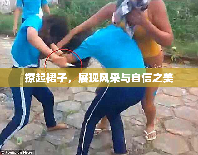 撩起裙子，展现风采与自信之美