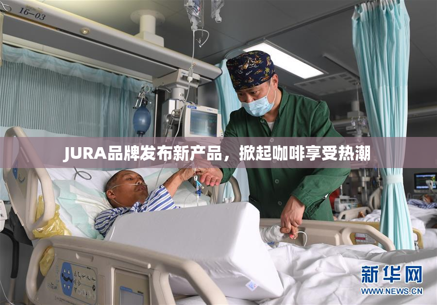 JURA品牌发布新产品，掀起咖啡享受热潮