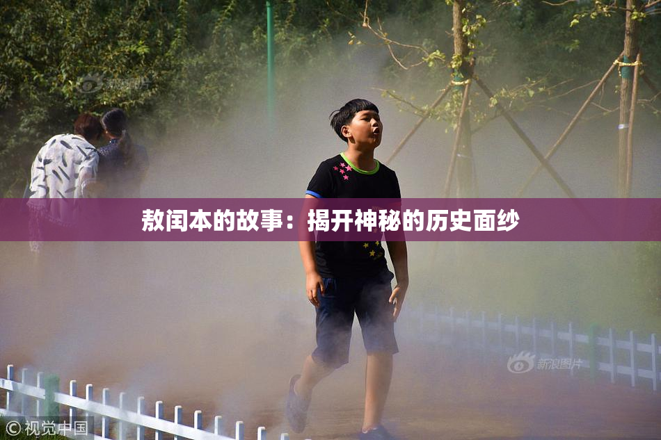 敖闰本的故事：揭开神秘的历史面纱