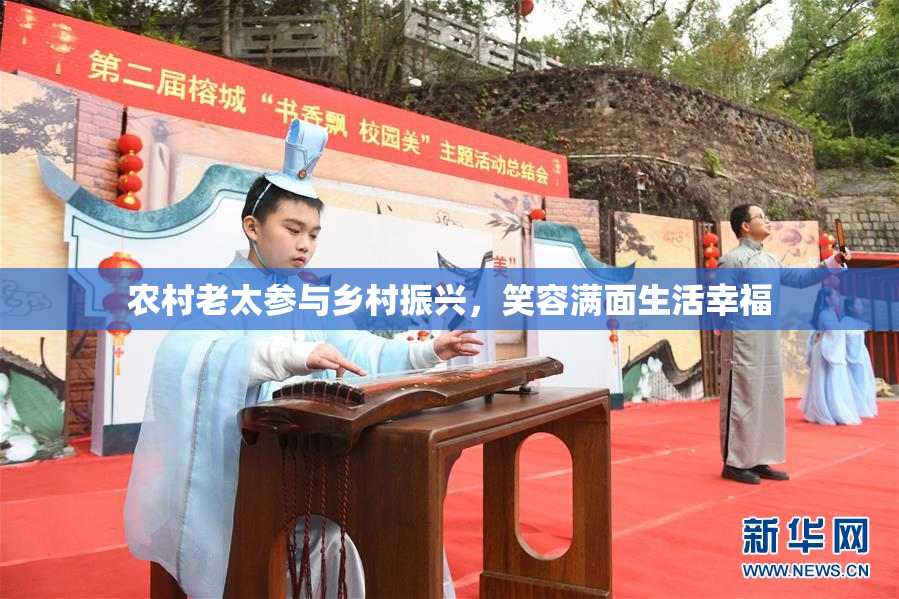 农村老太参与乡村振兴，笑容满面生活幸福