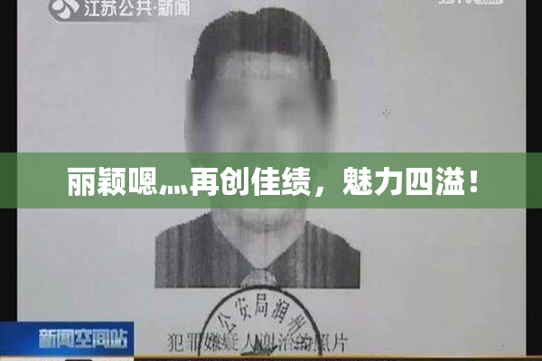 丽颖嗯灬再创佳绩，魅力四溢！
