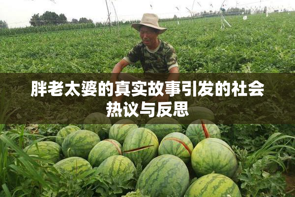 胖老太婆的真实故事引发的社会热议与反思