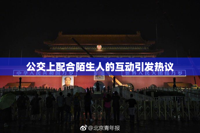 公交上配合陌生人的互动引发热议