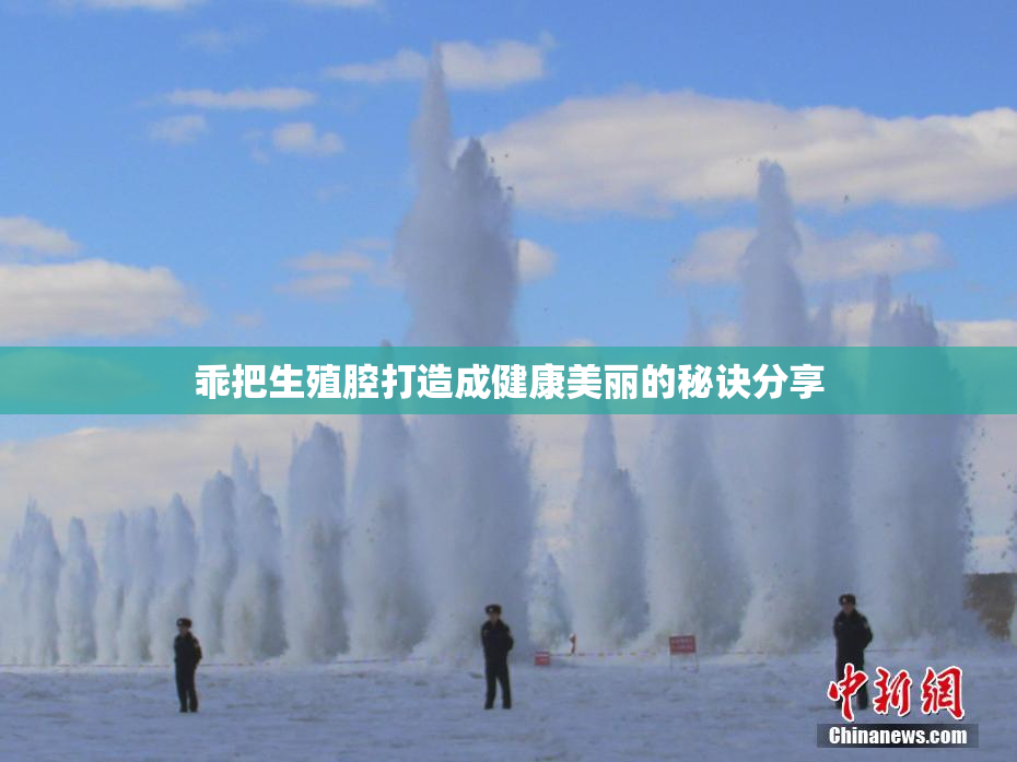 乖把生殖腔打造成健康美丽的秘诀分享