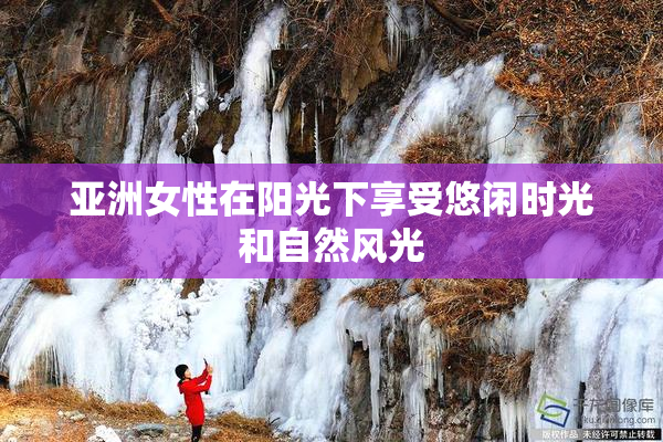 亚洲女性在阳光下享受悠闲时光和自然风光