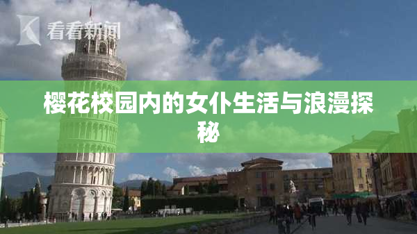 樱花校园内的女仆生活与浪漫探秘