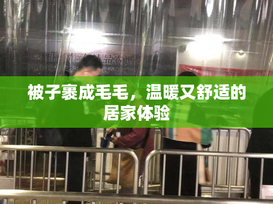 被子裹成毛毛，温暖又舒适的居家体验