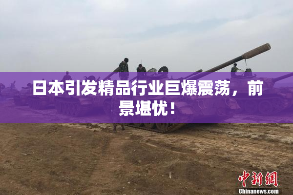 日本引发精品行业巨爆震荡，前景堪忧！
