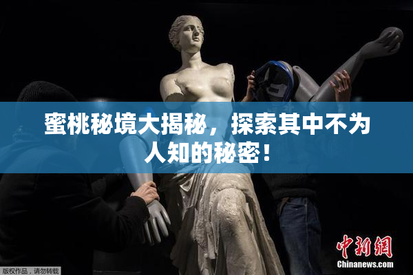 蜜桃秘境大揭秘，探索其中不为人知的秘密！