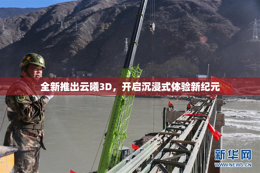 全新推出云曦3D，开启沉浸式体验新纪元