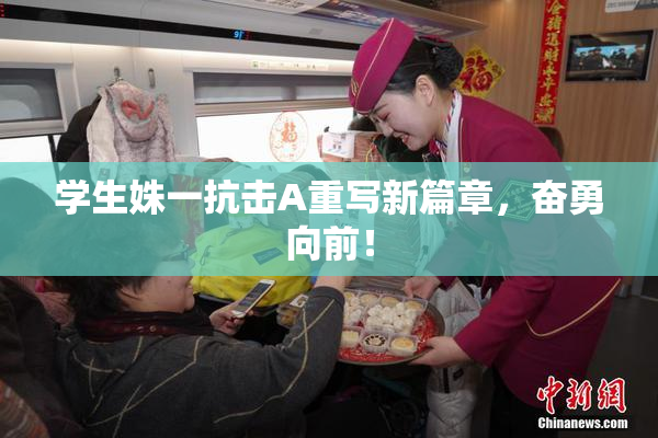 学生姝一抗击A重写新篇章，奋勇向前！