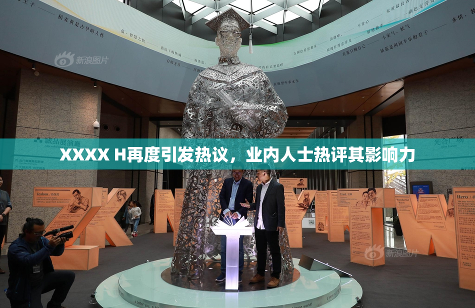 XXXX H再度引发热议，业内人士热评其影响力