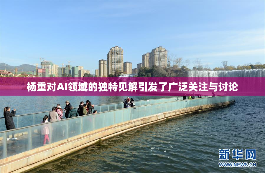 杨重对AI领域的独特见解引发了广泛关注与讨论