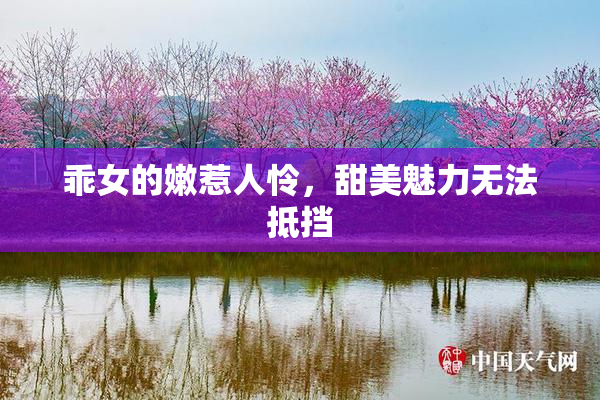 乖女的嫩惹人怜，甜美魅力无法抵挡