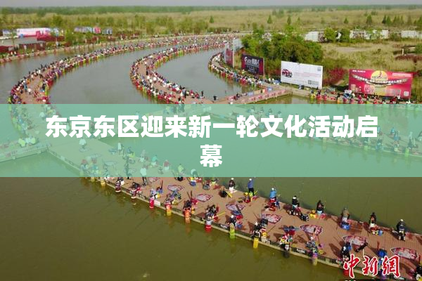 东京东区迎来新一轮文化活动启幕