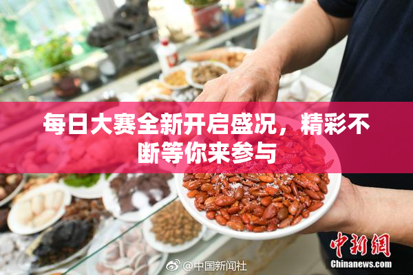 每日大赛全新开启盛况，精彩不断等你来参与