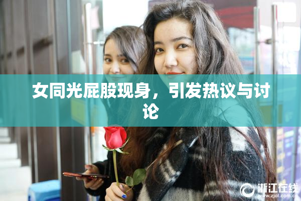 女同光屁股现身，引发热议与讨论