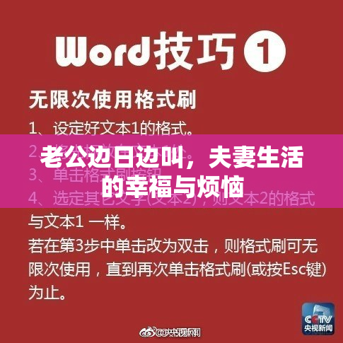 老公边日边叫，夫妻生活的幸福与烦恼