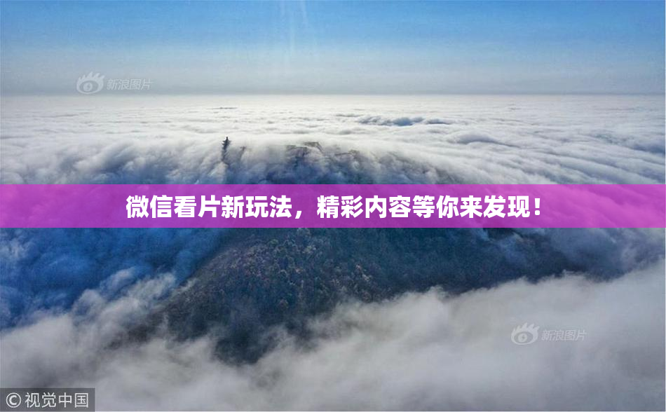 微信看片新玩法，精彩内容等你来发现！