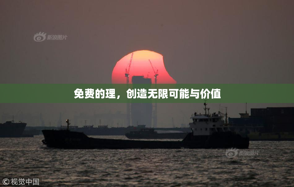 免费的理，创造无限可能与价值