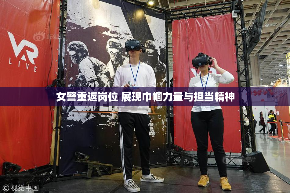 女警重返岗位 展现巾帼力量与担当精神