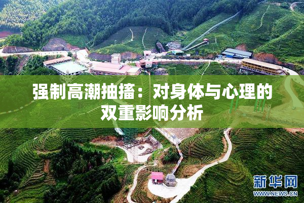 强制高潮抽搐：对身体与心理的双重影响分析