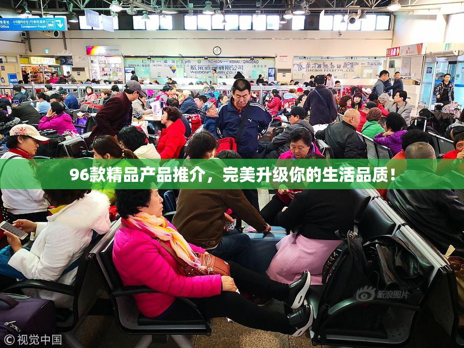 96款精品产品推介，完美升级你的生活品质！