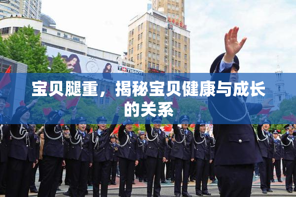 宝贝腿重，揭秘宝贝健康与成长的关系