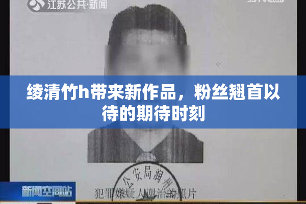 绫清竹h带来新作品，粉丝翘首以待的期待时刻