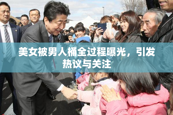 美女被男人桶全过程曝光，引发热议与关注