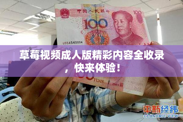草莓视频成人版精彩内容全收录，快来体验！
