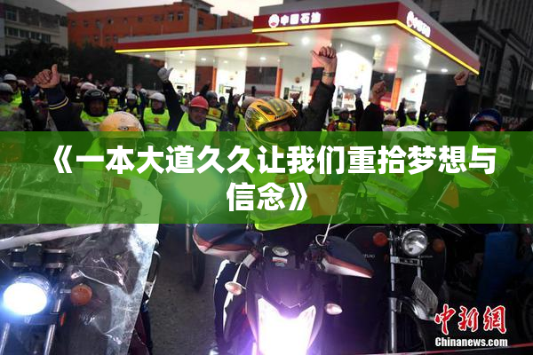 《一本大道久久让我们重拾梦想与信念》