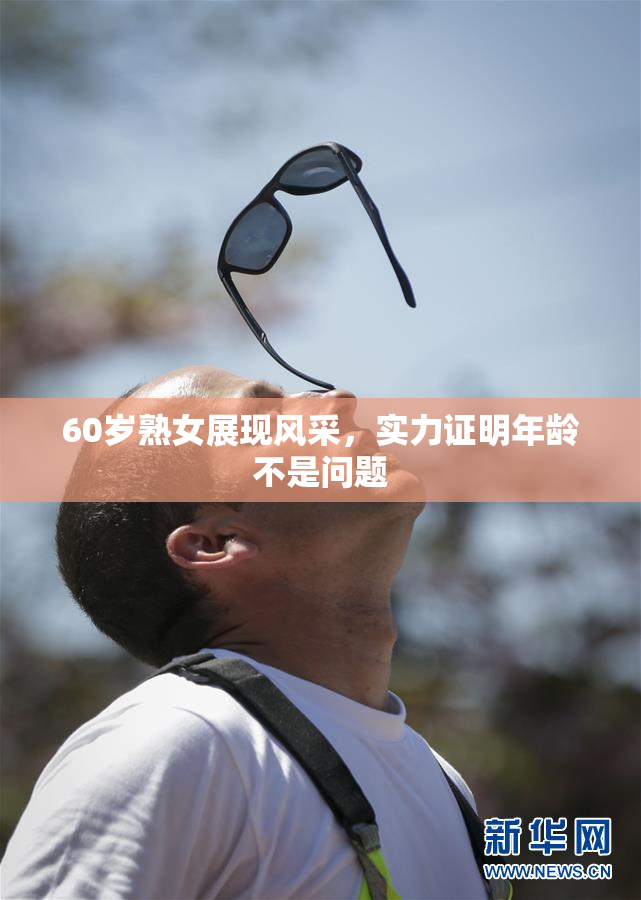 60岁熟女展现风采，实力证明年龄不是问题