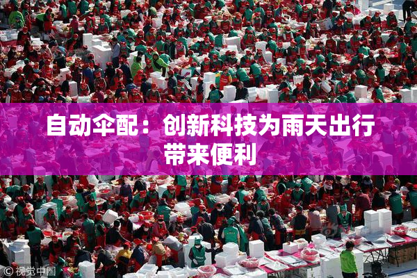 自动伞配：创新科技为雨天出行带来便利