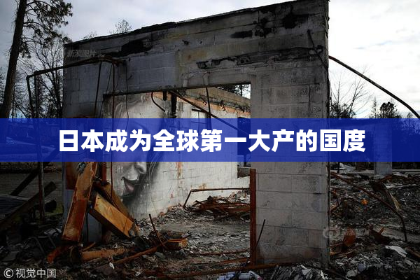 日本成为全球第一大产的国度