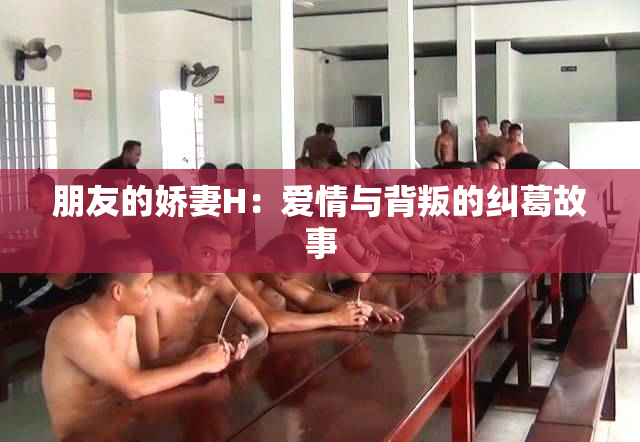 朋友的娇妻H：爱情与背叛的纠葛故事