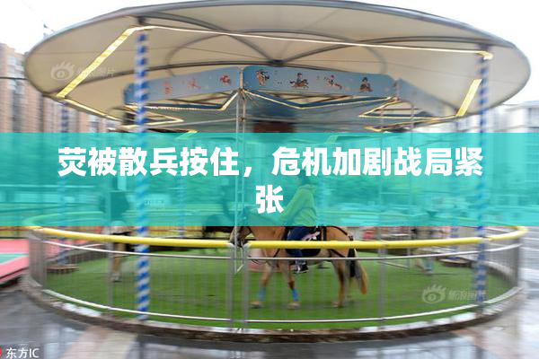 荧被散兵按住，危机加剧战局紧张
