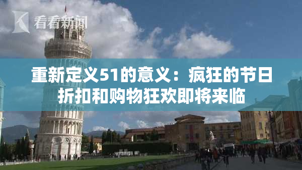重新定义51的意义：疯狂的节日折扣和购物狂欢即将来临