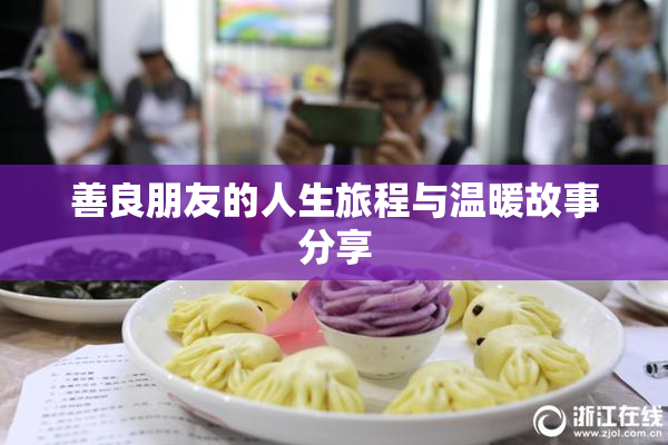 善良朋友的人生旅程与温暖故事分享