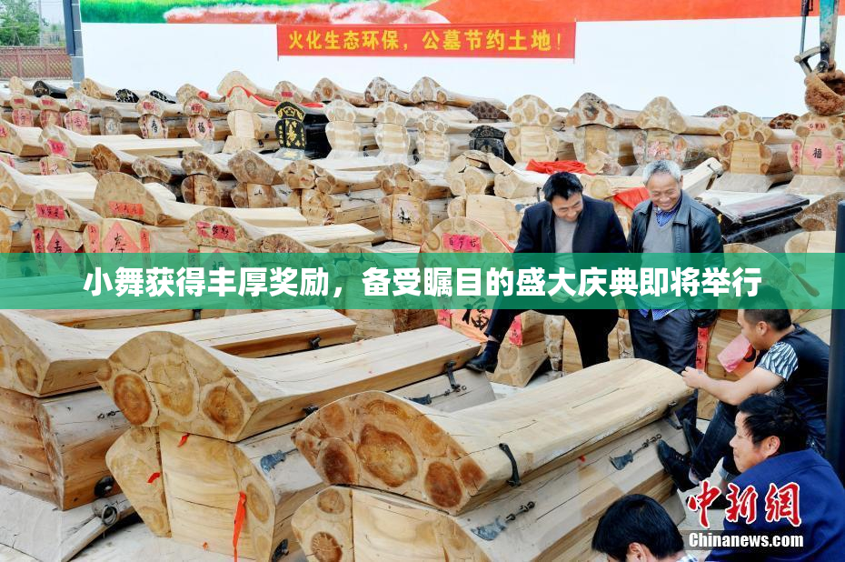 小舞获得丰厚奖励，备受瞩目的盛大庆典即将举行