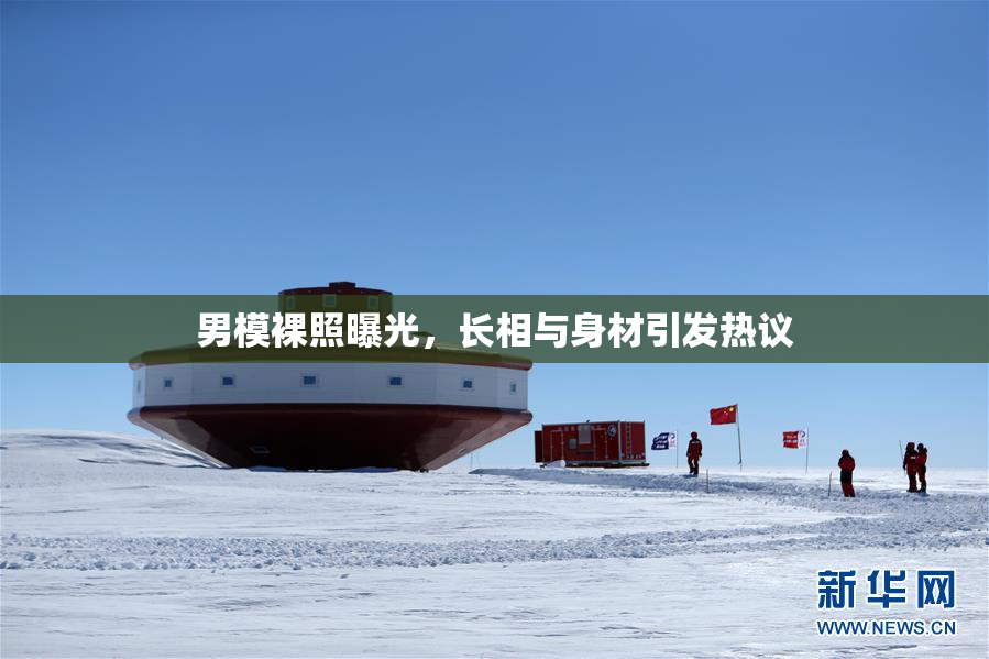 男模裸照曝光，长相与身材引发热议