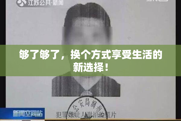 够了够了，换个方式享受生活的新选择！