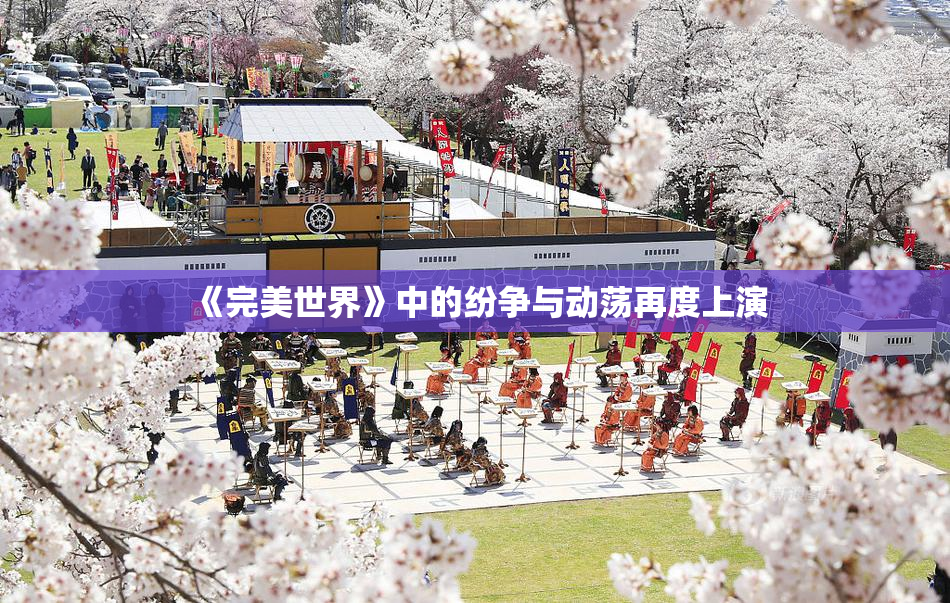 《完美世界》中的纷争与动荡再度上演