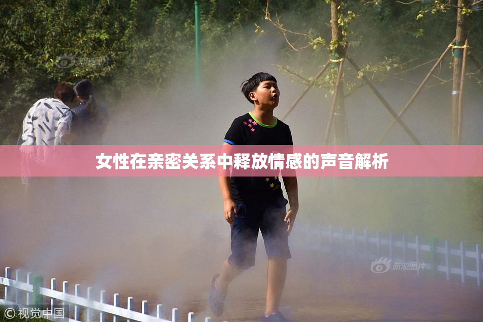 女性在亲密关系中释放情感的声音解析
