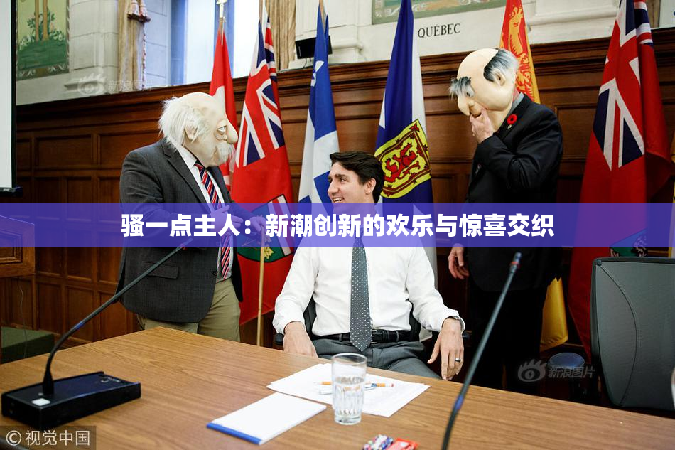 骚一点主人：新潮创新的欢乐与惊喜交织