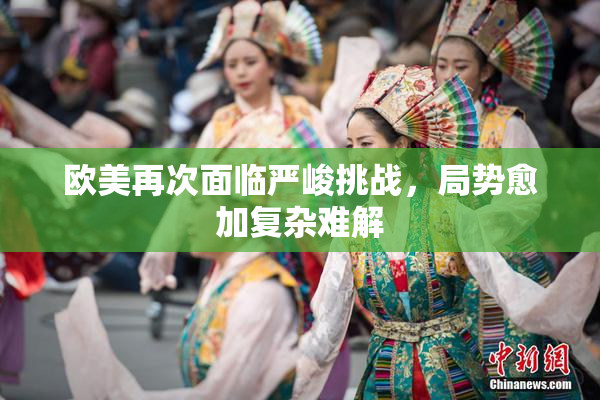 欧美再次面临严峻挑战，局势愈加复杂难解